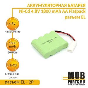 Аккумулятор Ni-Cd 4.8V 1800 mAh AA Flatpack разъем EL