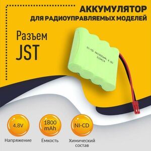 Аккумулятор Ni-Cd 4.8V 1800 mAh AA Flatpack разъем JST
