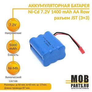 Аккумулятор Ni-Cd 7.2V 1400 mAh AA Row разъем JST