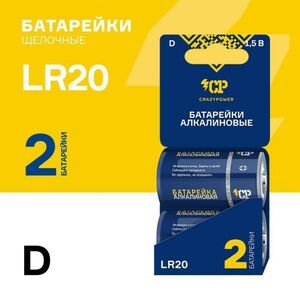 Батарейки щелочные CRAZY POWER LR20, 2 шт
