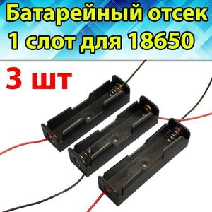 Батарейный отсек для аккумулятора 18650 на 1 слот, 3 шт