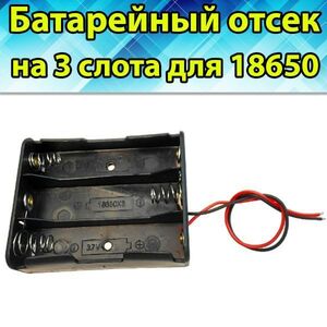 Батарейный отсек для аккумулятора 18650 на 3 слота