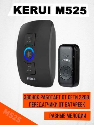 Беспроводной звонок Kerui M525, один звонок, один передатчик