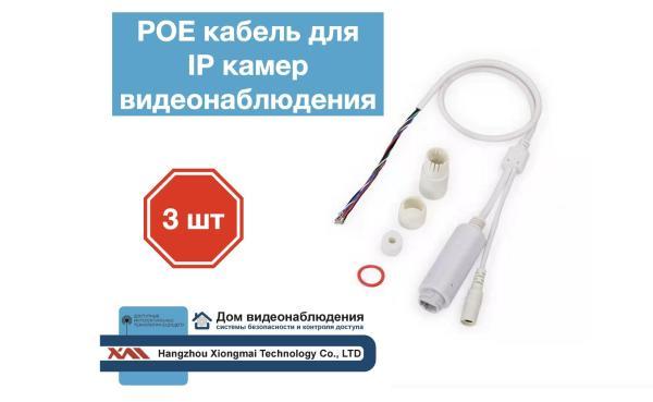 CIPW(POE). Кабель для IP камер видеонаблюдения с POE и грозозащитой (3 штуки