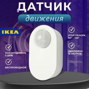 Датчик движения TRADFRI IKEA 704.299.13