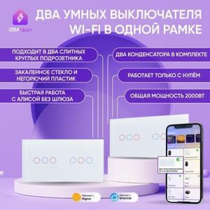 Два умных WIFI выключателя 3гр для Алисы в белой рамке Izba Tech