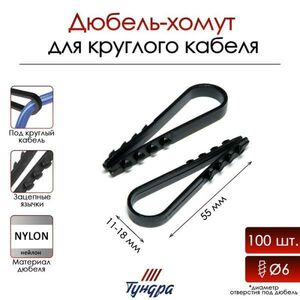 Дюбель-хомут ТУНДРА, для круглого кабеля, нейлоновый, 11-18 мм, черный, 100 шт