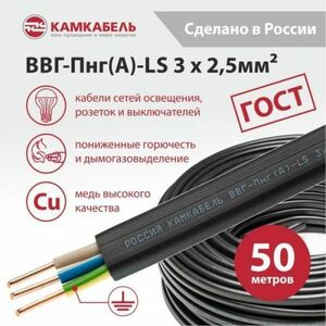 Электрический кабель Камкабель ВВГ-Пнг(А)-LS 3х2,5 кв.мм, черный, 50 м