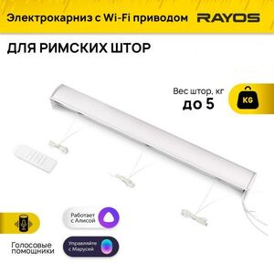 Электрокарниз для римских штор Rayos с Wi-Fi 90 см