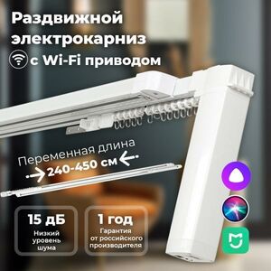 Электрокарниз ONVIZ раздвижной 240 см - 450 см телескопический с Wi-Fi приводом