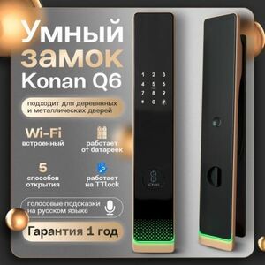 Электронный умный замок Konan Q6, встроенный Wi-Fi