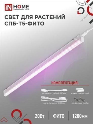 Фитолампа для растений и рассады светодиодная IN HOME СПБ-Т5-ФИТО 20Вт 230B 1170мм