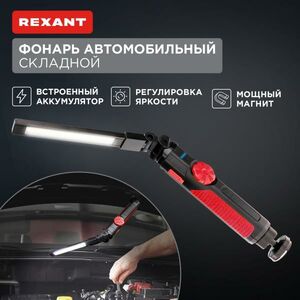 Фонарь автомобильный REXANT с регулировкой яркости, поворотным магнитом, USB