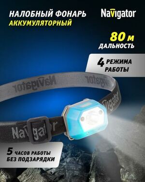Фонарь налобный 93 815 NPT-H30-ACCU сенсорный 1Cree XPE 3Вт li-pol 0.35А.ч NAVIGATOR 93815