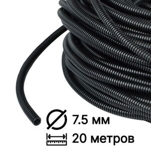 Гофра автомобильная для проводки D 7.5мм 20 м разрезная