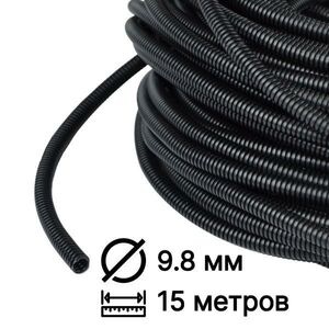 Гофра автомобильная для проводки D 9.8мм 15 м разрезная