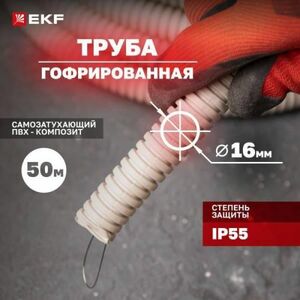 Гофрированная труба для кабеля EKF tg-z-16-50m