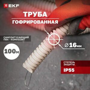 Гофрированная труба для кабеля EKF tg-z-16