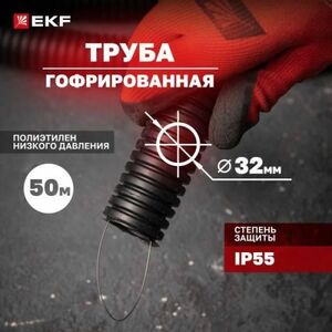 Гофрированная труба для кабеля EKF tpnd-32-t