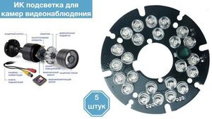 ИК подсветка для камеры видеонаблюдения 5 штуки
