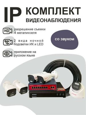 IP комплект видеонаблюдения Hivideo