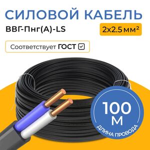Кабель 2х2,5