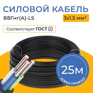 Кабель 3х1,5 трехжильный