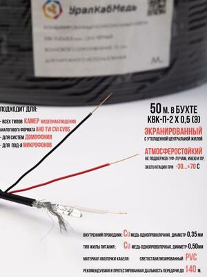 Кабель для видеонаблюдения Уралкабмедь КВК-2Пх0.5мм экранированный, уличный, бухта 50м