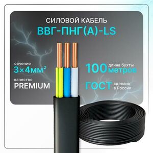 Кабель электрический ВВГ-Пнг(А)-LS 3х4 чер(100)ГОСТ ок, плоский, 100 м