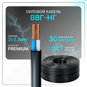 Кабель электрический ВВГнг(A)-LS 2x2.5 ГОСТ ок плоский 30 м