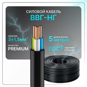 Кабель электрический ВВГнг(A)-LS 3x1.5 ГОСТ ок круглый 5 м