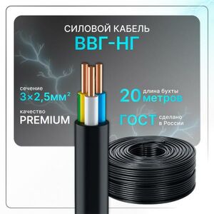 Кабель электрический ВВГнг(A)-LS 3x2.5 ГОСТ ок круглый 20 м