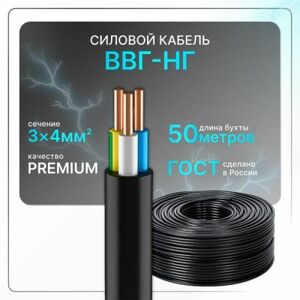 Кабель электрический ВВГнг(A)-LS 3x4 ГОСТ ок круглый 50 м
