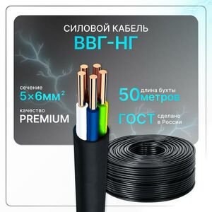 Кабель электрический ВВГнг(A)-LS 5x6, ГОСТ ок, круглый, 50 м