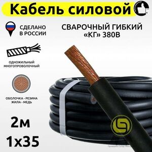 Кабель КГ силовой 2м 380В 1x35 свар. гиб. медный с резиновой изоляцией электрический