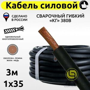 Кабель КГ силовой 3м 380В 1x35 свар. гиб. медный с резиновой изоляцией электрический