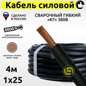 Кабель КГ силовой 4м 380В 1x25 свар. гиб. медный с резиновой изоляцией электрический