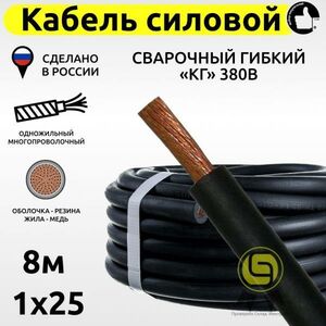 Кабель КГ силовой 8м 380В 1x25 свар. гиб. медный с резиновой изоляцией электрический