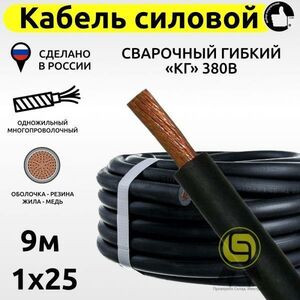 Кабель КГ силовой 9м 380В 1x25 свар. гиб. медный с резиновой изоляцией электрический