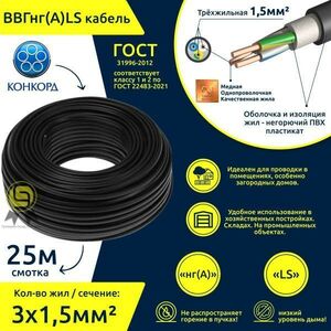 Кабель Конкорд медь ВВГнг(А)-LS 3х1,5 круглый с заполнением (25 метров