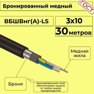 Кабель медный бронированный Электрокабель НН ВББШВнг(А)-LS 3х10 - 30м