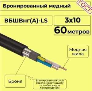 Кабель медный бронированный Электрокабель НН ВББШВнг(А)-LS 3х10 - 60м
