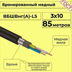 Кабель медный бронированный Электрокабель НН ВББШВнг(А)-LS 3х10 - 85м