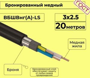 Кабель медный бронированный Электрокабель НН ВББШВнг(А)-LS 3х2,5 - 20м.