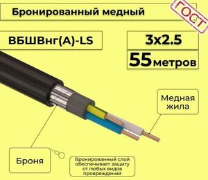 Кабель медный бронированный Электрокабель НН ВББШВнг(А)-LS 3х2,5 - 55м.