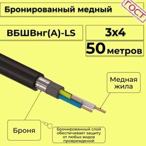 Кабель медный бронированный Электрокабель НН ВББШВнг(А)-LS 3х4 - 50м