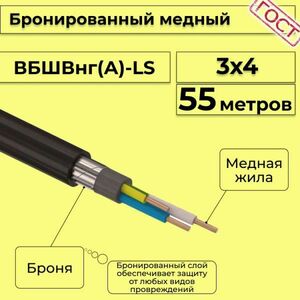Кабель медный бронированный Электрокабель НН ВББШВнг(А)-LS 3х4 - 55м