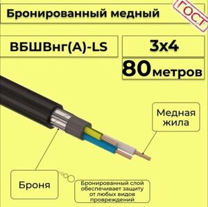 Кабель медный бронированный Электрокабель НН ВББШВнг(А)-LS 3х4 - 80м