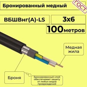 Кабель медный бронированный Электрокабель НН ВББШВнг(А)-LS 3х6 - 100м
