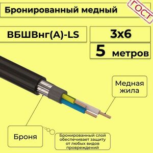 Кабель медный бронированный Электрокабель НН ВББШВнг(А)-LS 3х6 - 5м